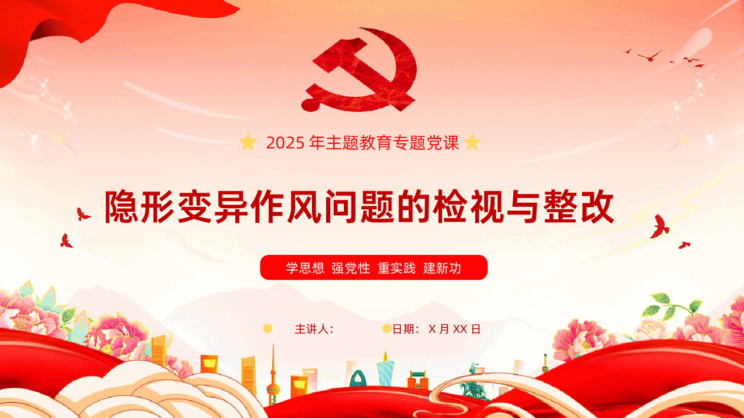隐形变异作风问题的检视与整改PPT党的作风建设课件.pptx,第1页预览