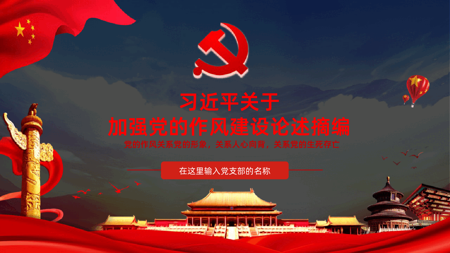 【作风建设论述摘编】习近平关于加强党的作风建设论述摘编学习PPT.pptx,第1页预览