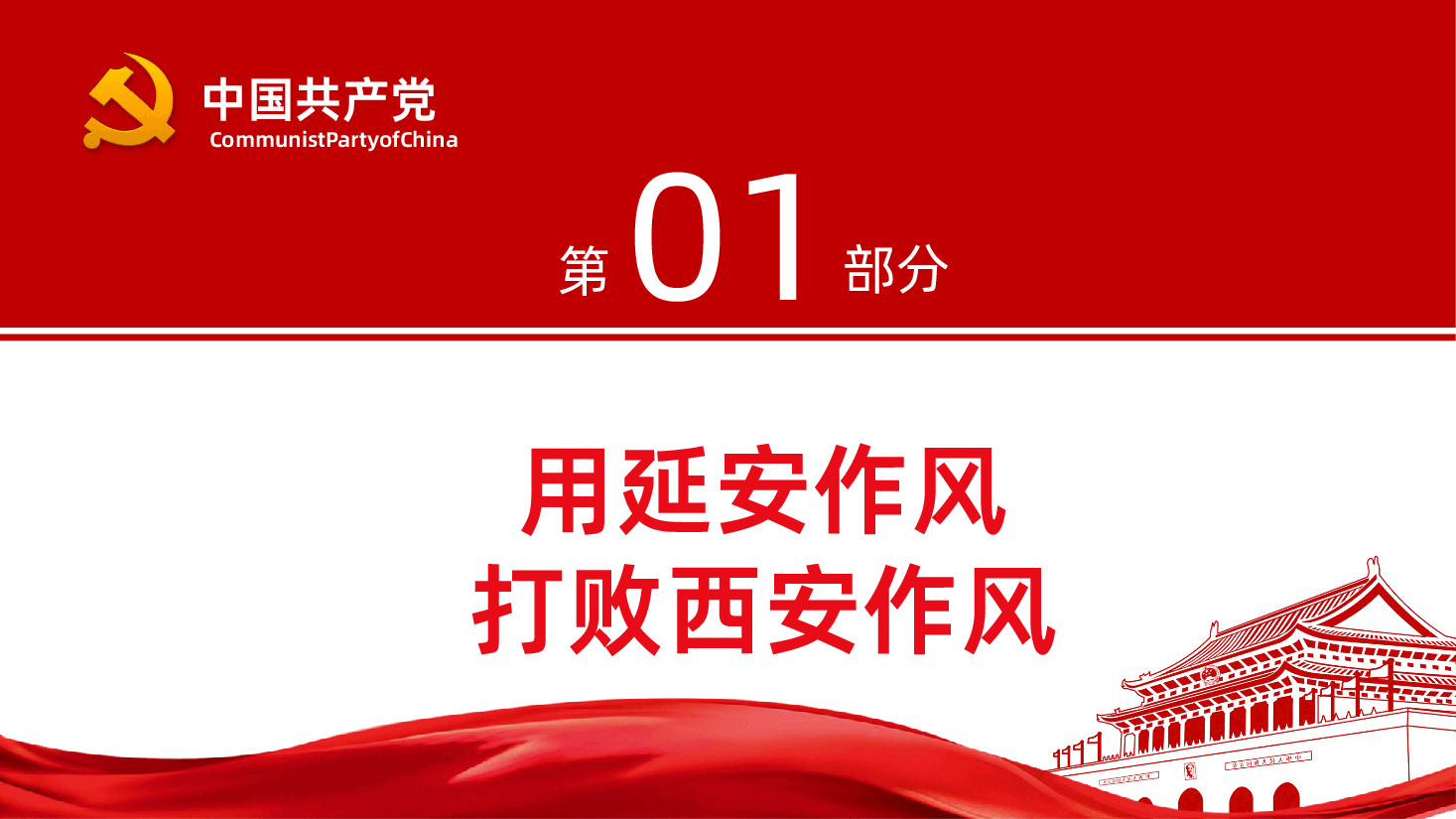作风建设永远在路上党史上的作风建设.pptx,第4页预览