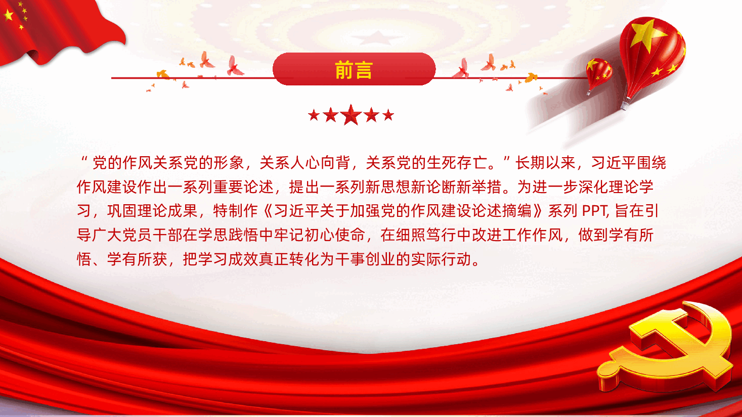 习近平关于加强党的作风建设论述摘编.pptx,第2页预览
