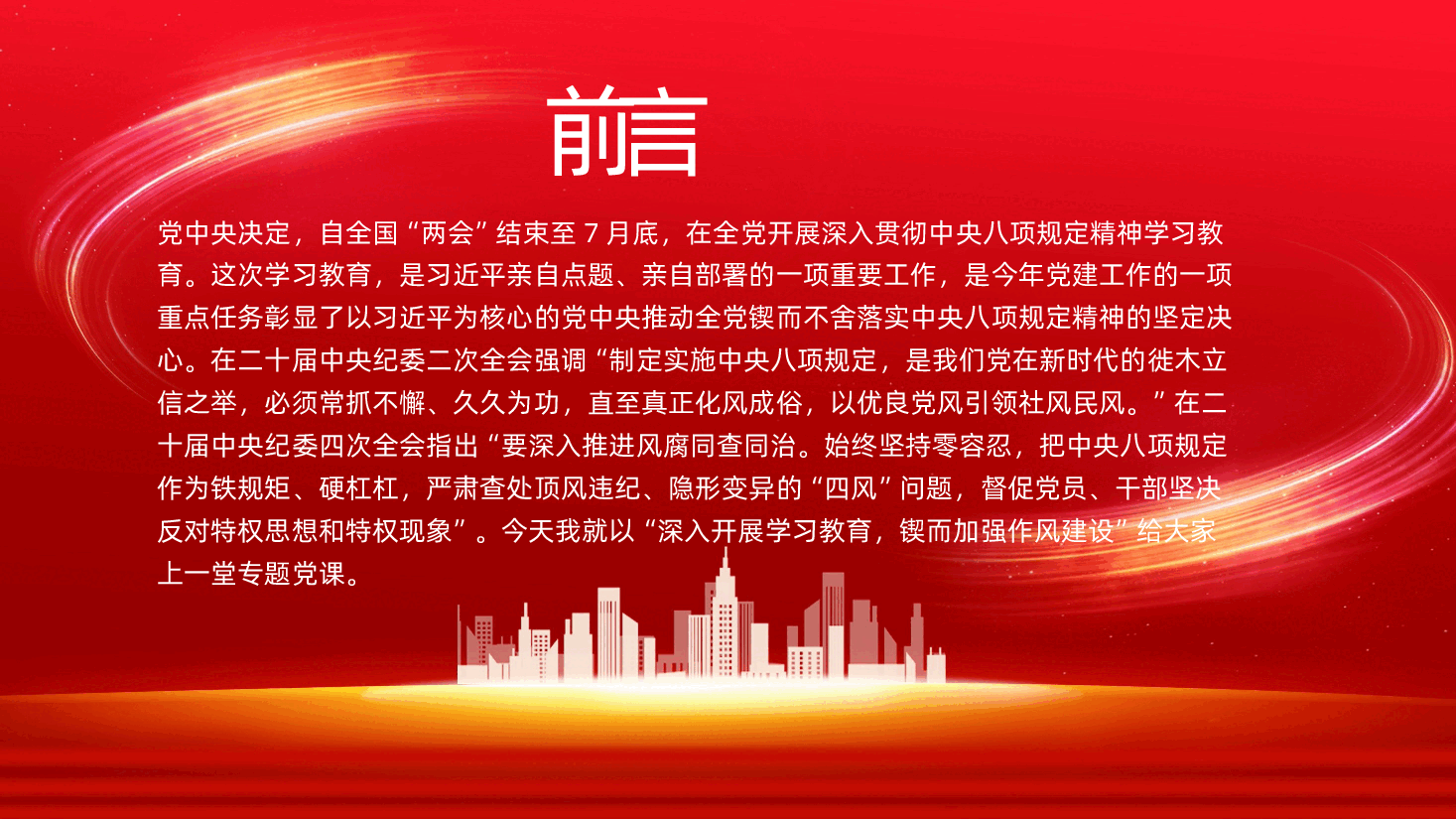 深入开展学习教育持续加强作风建设PPT.pptx,第2页预览