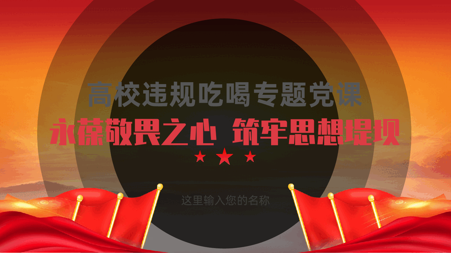 (黑色为蒙版,下载后正常)高校党员教师违规吃喝专题党课:永葆敬畏之心,筑牢思想堤坝ppt(含讲稿).pptx,第1页预览