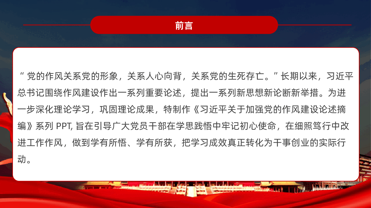 【作风建设论述摘编】习近平关于加强党的作风建设论述摘编学习PPT.pptx,第2页预览