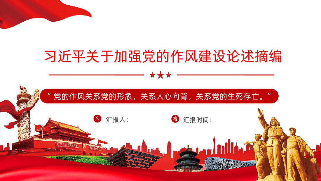 习近平关于加强党的作风建设论述摘编课件.pptx,第1页预览