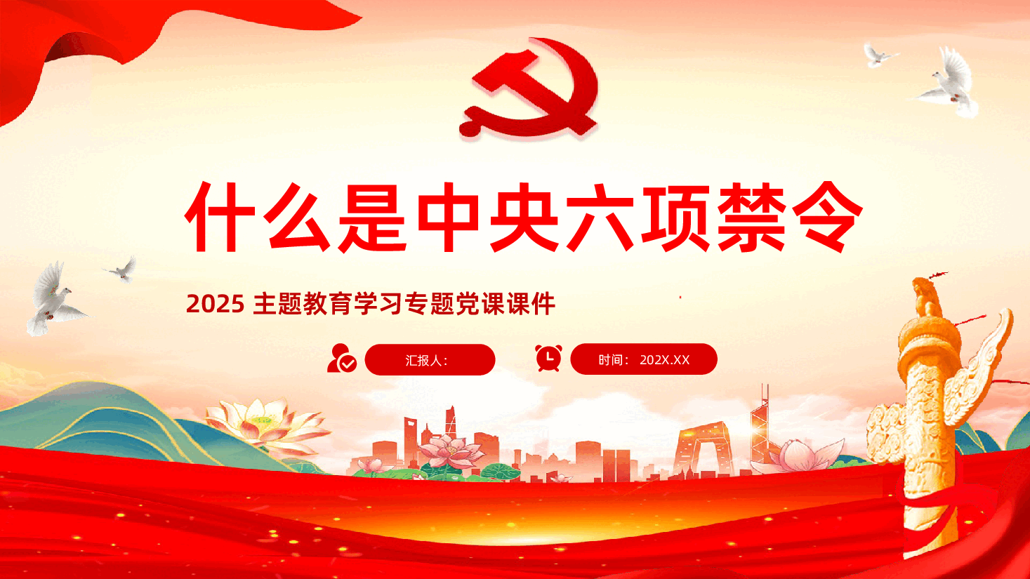 什么是中央六项禁令PPT党的作风建设课件.pptx,第1页预览