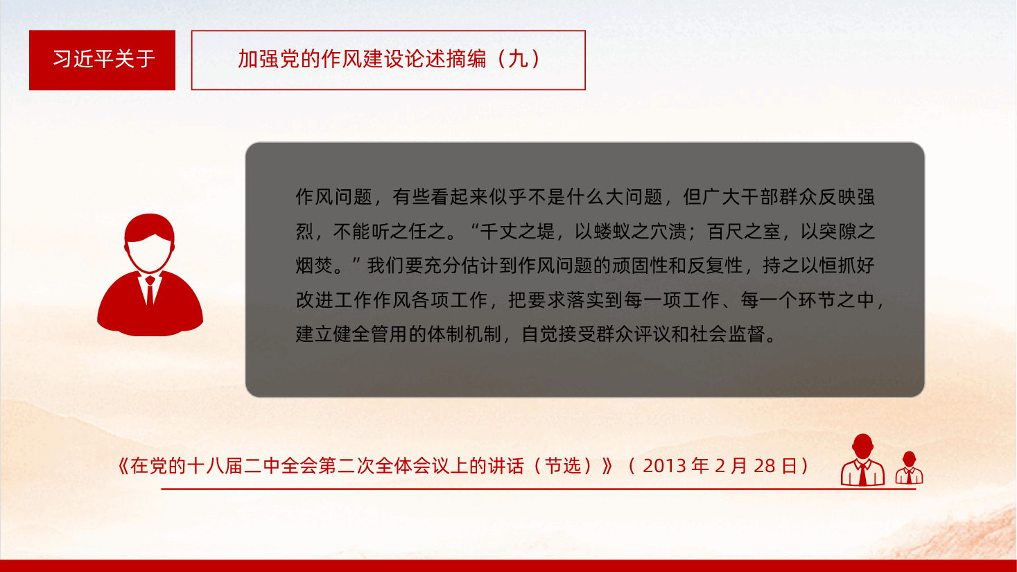 【作风建设论述摘编】习近平关于加强党的作风建设论述摘编课件PPT.pptx,第3页预览