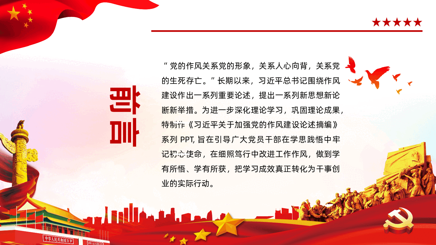【作风建设论述摘编】习近平关于加强党的作风建设论述摘编PPT.pptx，第2页预览