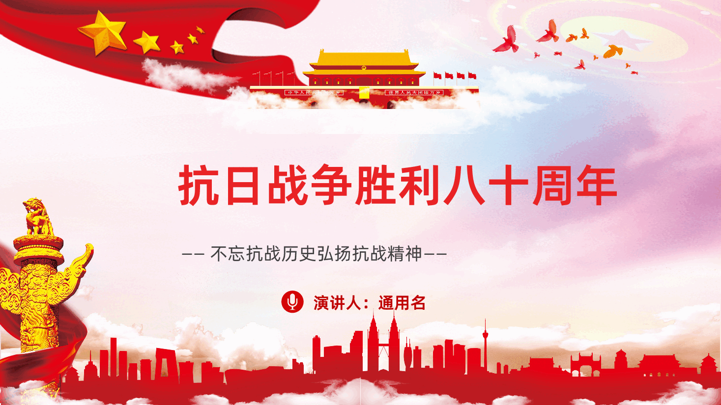 【抗战精神】不忘抗战历史弘扬抗战精神抗日战争胜利80周年.pptx,第1页预览