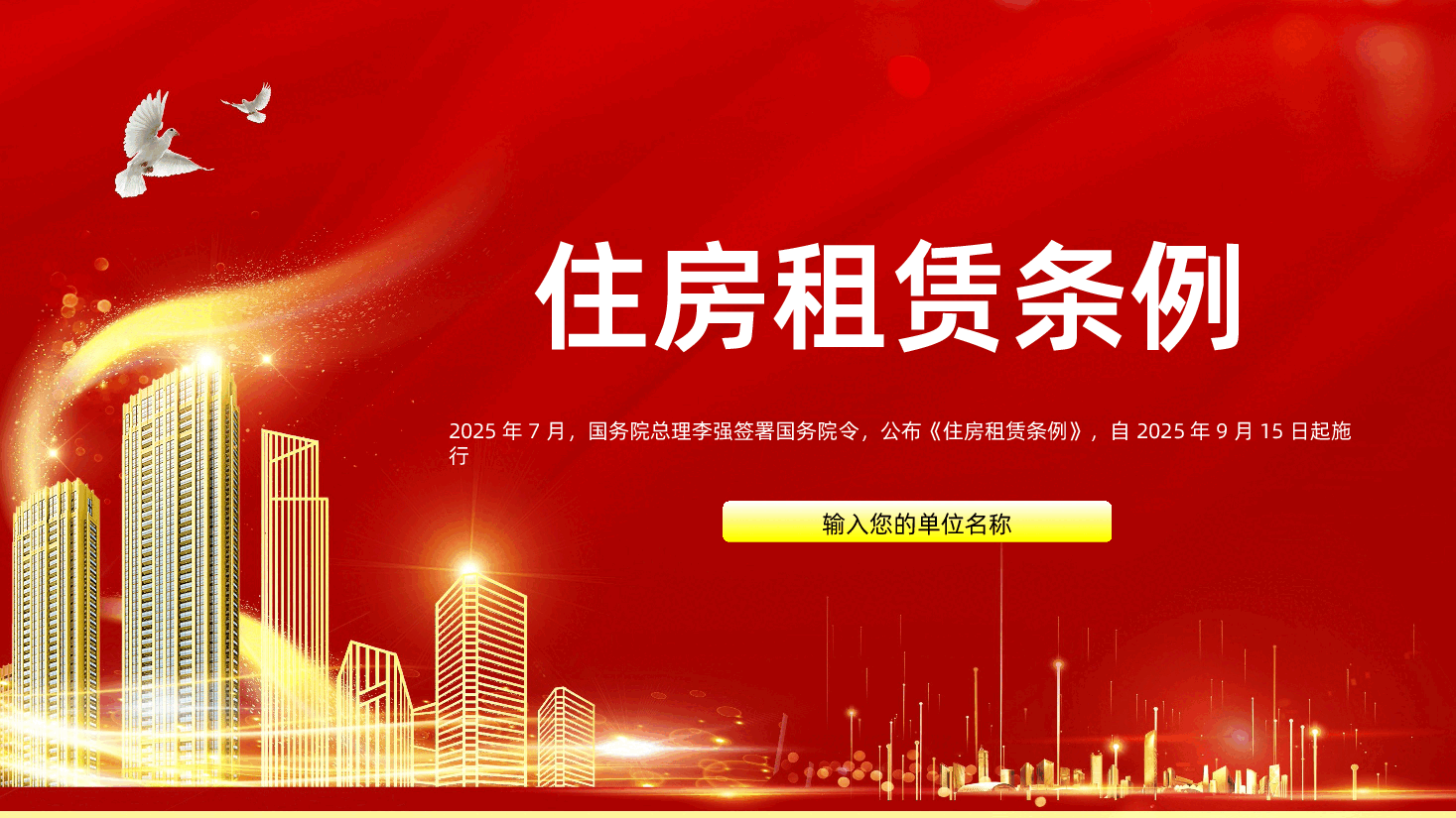 【住房租赁条例】住房租赁条例全面解读PPT.pptx,第1页预览