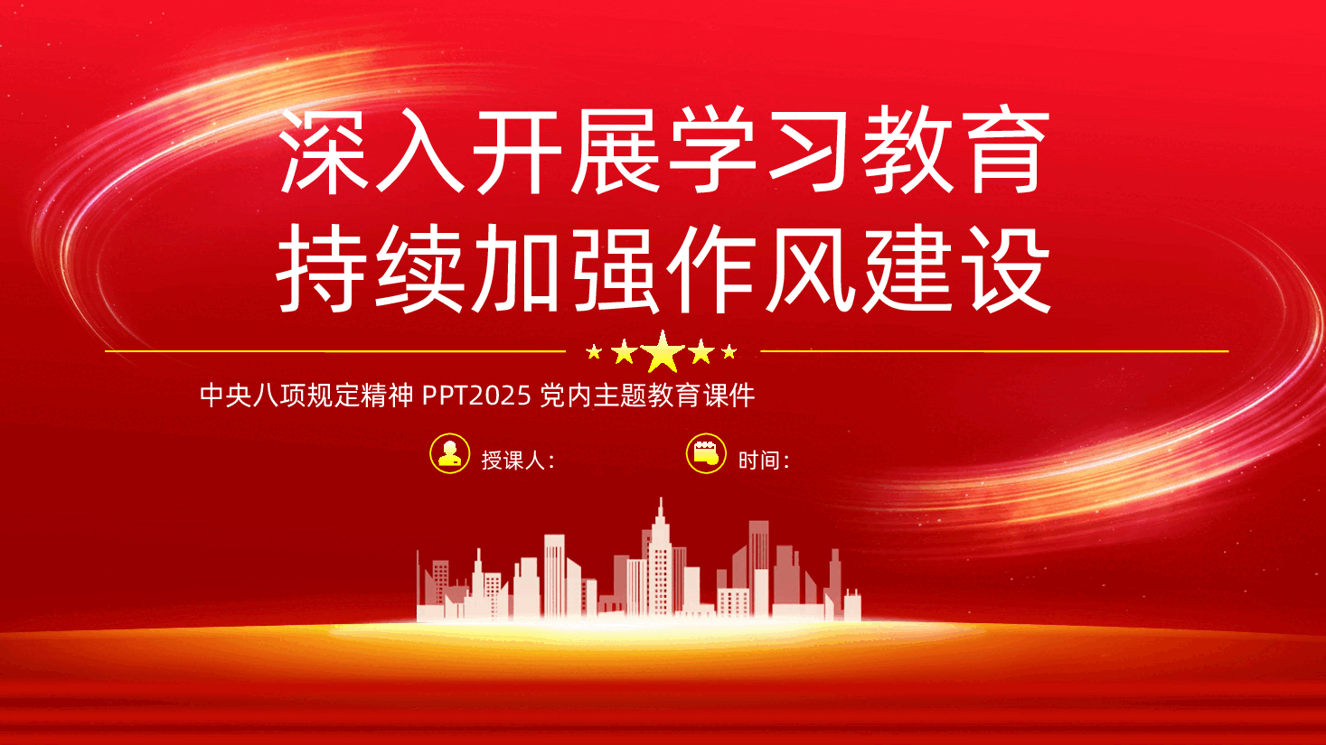 深入开展学习教育持续加强作风建设PPT.pptx,第1页预览