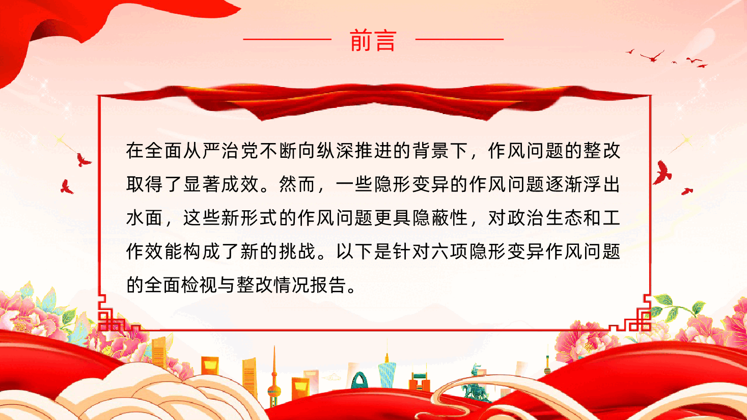 隐形变异作风问题的检视与整改PPT党的作风建设课件.pptx,第2页预览
