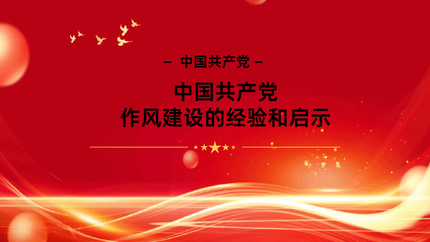 中国共产党作风建设的经验和启示.pptx,第1页预览
