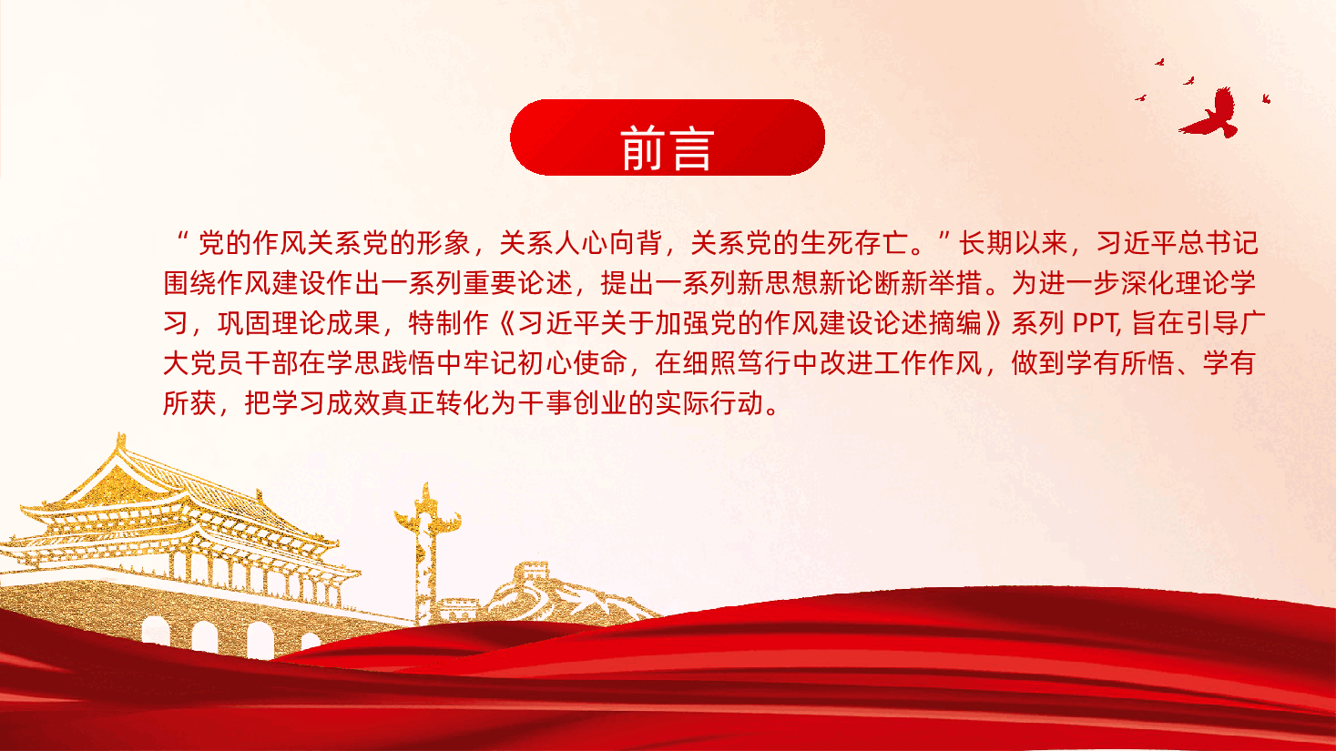 习近平关于加强党的作风建设论述摘编学习.pptx,第2页预览