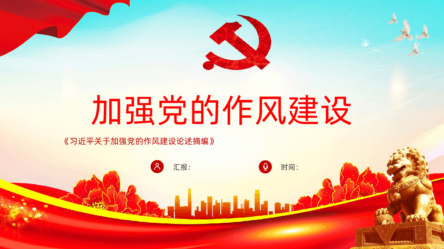 关于加强党的作风建设论述摘编.pptx,第1页预览