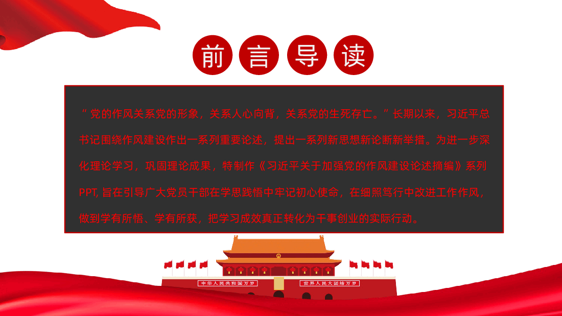 习近平关于加强党的作风建设论述摘编课件.pptx,第2页预览