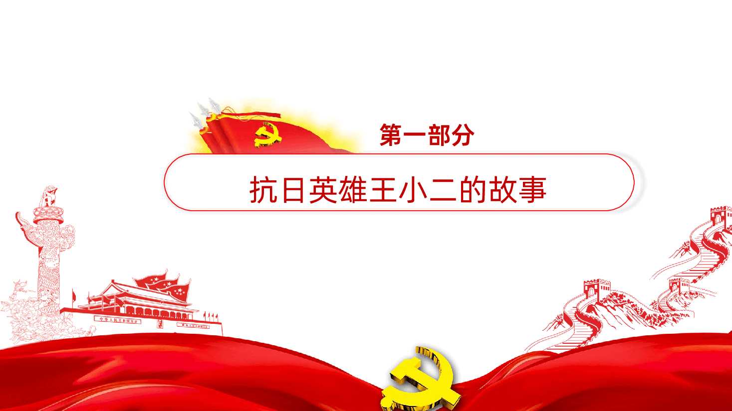 【抗日战争胜利80周年】卡通抗日小英雄王二小PPT.pptx，第4页预览