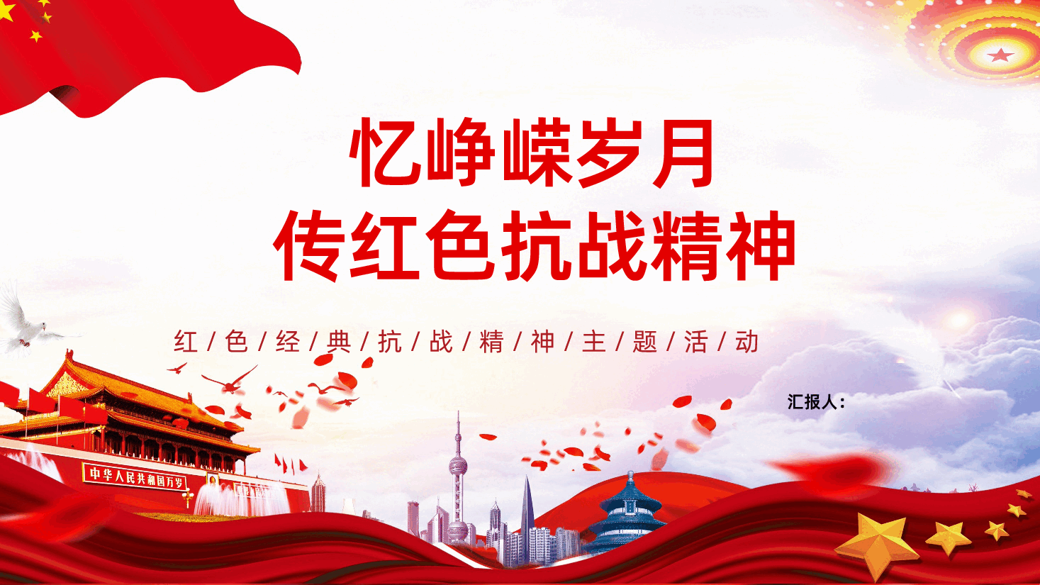 【抗日战争胜利80周年】纪念抗战胜利80周年抗战精神PPT.pptx,第1页预览