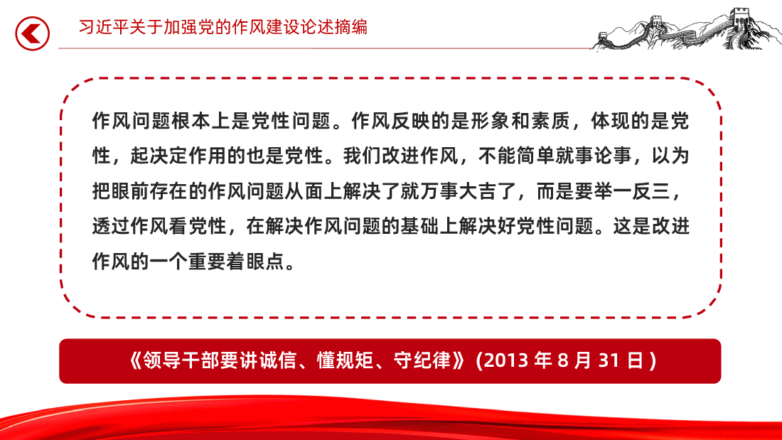 习近平关于加强党的作风建设论述摘编课件.pptx,第3页预览