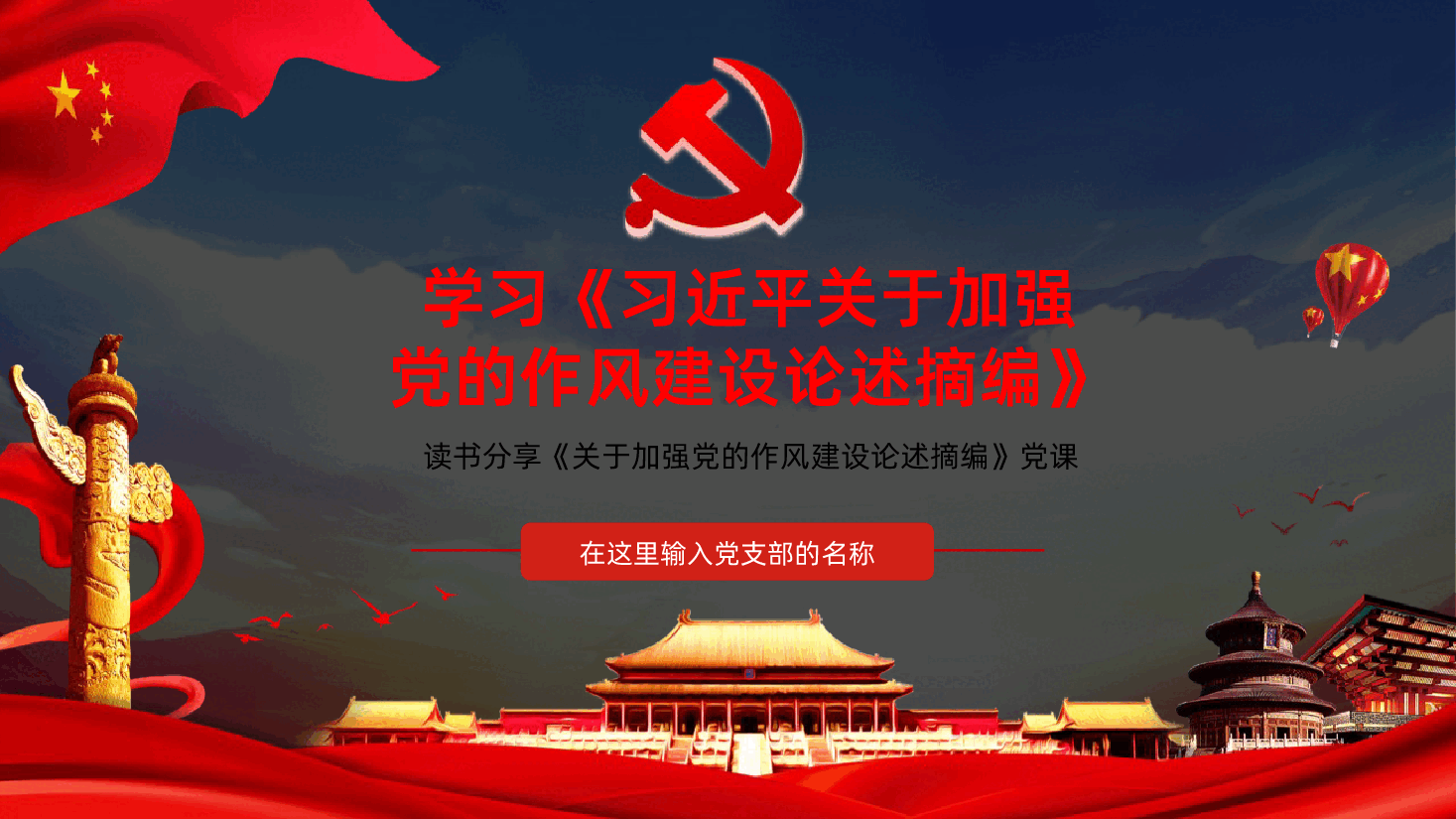 学习习近平关于加强党的作风建设论述摘编.pptx,第1页预览