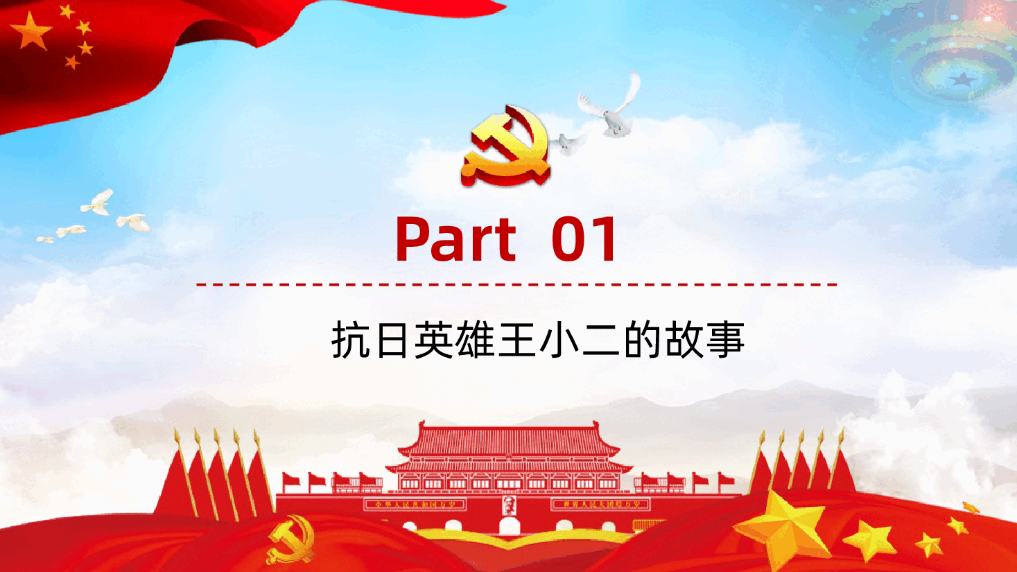 【抗战胜利80周年】抗日小英雄儿童团王二小英雄故事.pptx,第4页预览