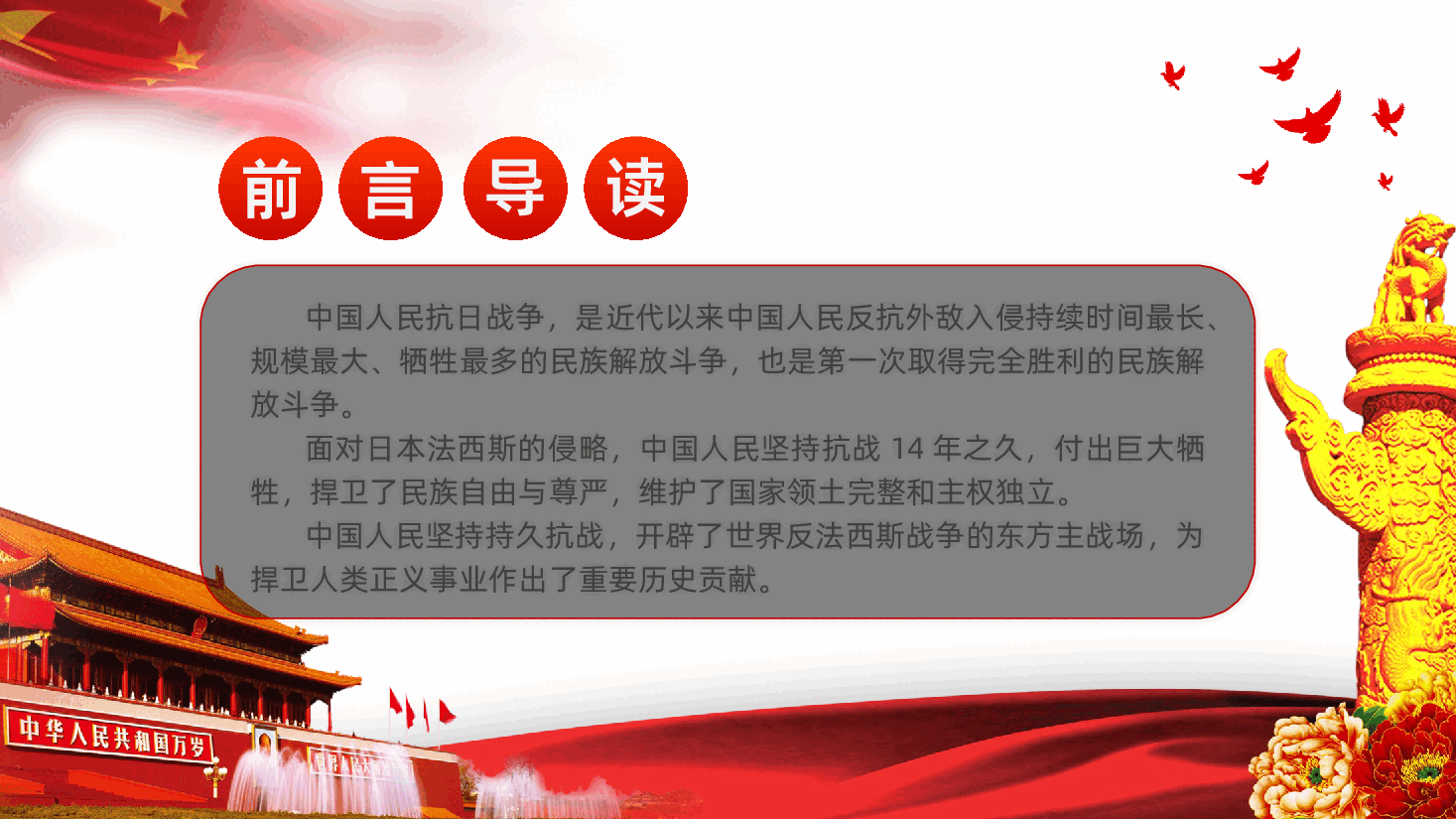 【抗日战争胜利80周年】纪念抗战胜利80周年纪念抗日战争暨世界反法西斯胜利.pptx,第2页预览