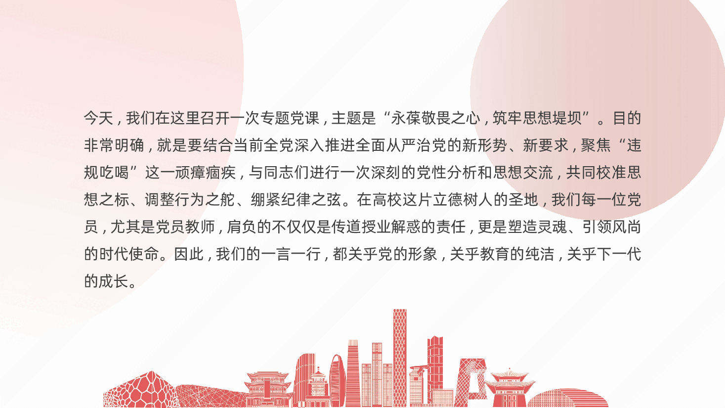 (黑色为蒙版,下载后正常)高校党员教师违规吃喝专题党课:永葆敬畏之心,筑牢思想堤坝ppt(含讲稿).pptx,第2页预览