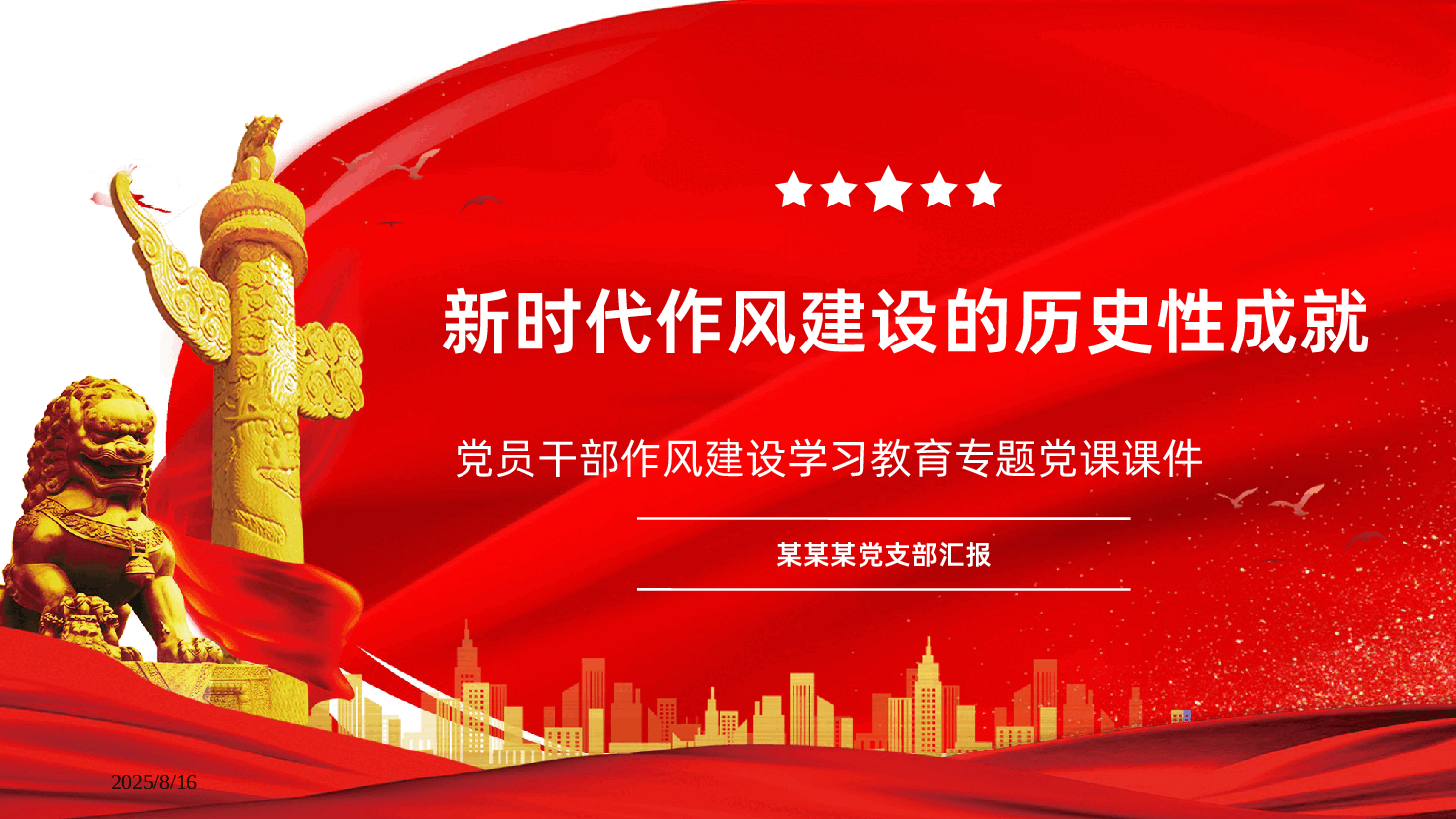 新时代作风建设的历史性成就PPT.pptx,第1页预览