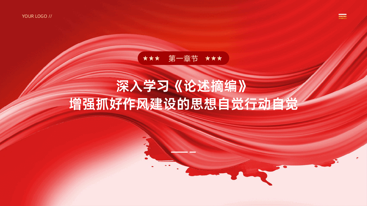 学习关于加强党的作风建设论述摘编.pptx,第4页预览