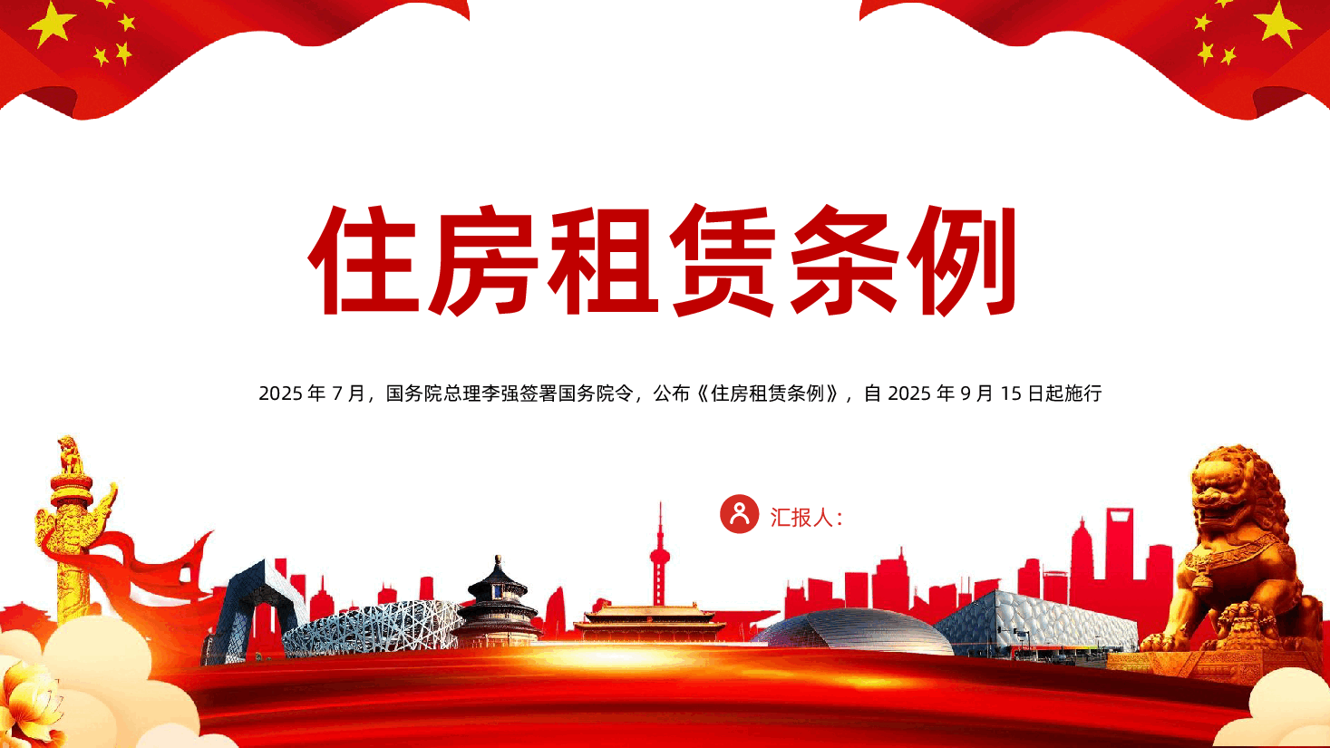 【住房租赁条例】住房租赁条例全面解读PPT课件.pptx,第1页预览