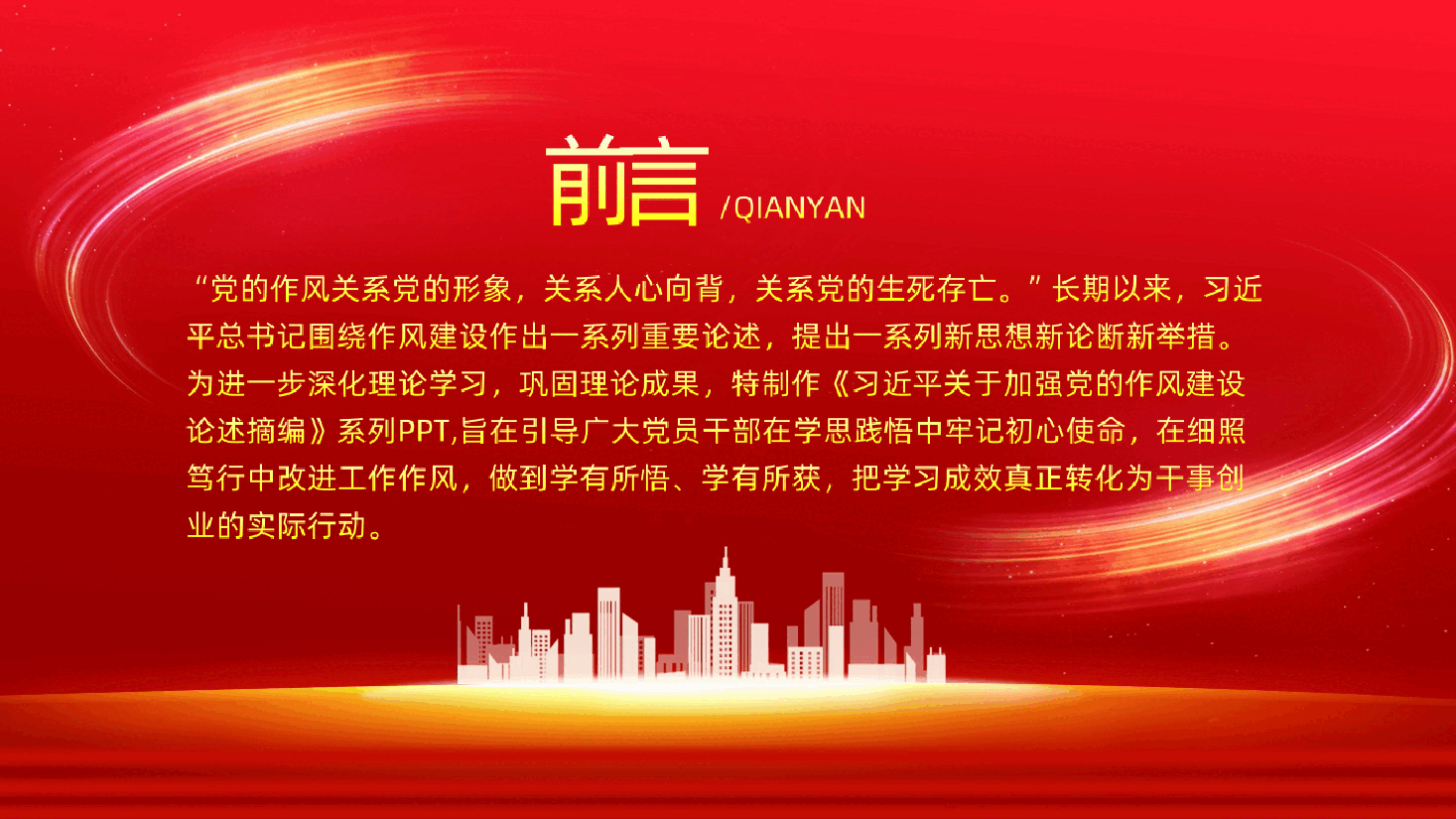 【作风建设论述摘编】习近平关于加强党的作风建设论述摘编课件.ppt,第2页预览