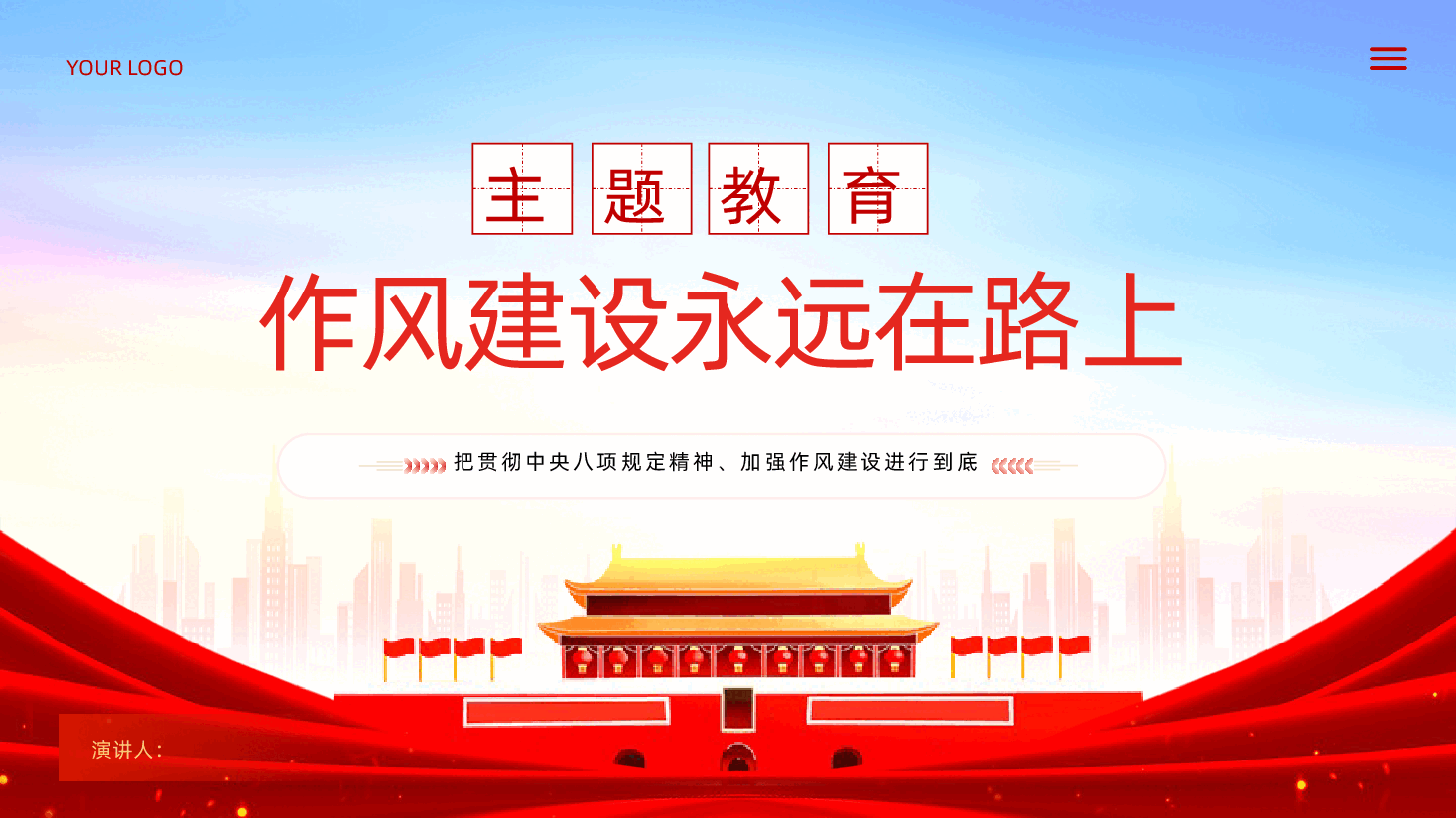 作风建设永远在路上.pptx,第1页预览