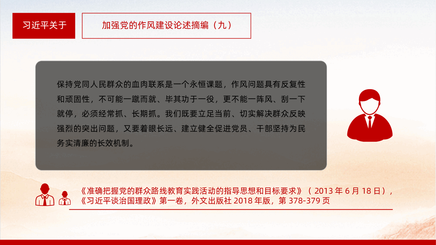 【作风建设论述摘编】习近平关于加强党的作风建设论述摘编课件PPT.pptx,第4页预览