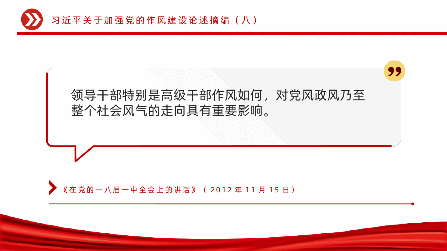 【作风建设论述摘编】习近平关于加强党的作风建设论述摘编PPT.pptx，第3页预览