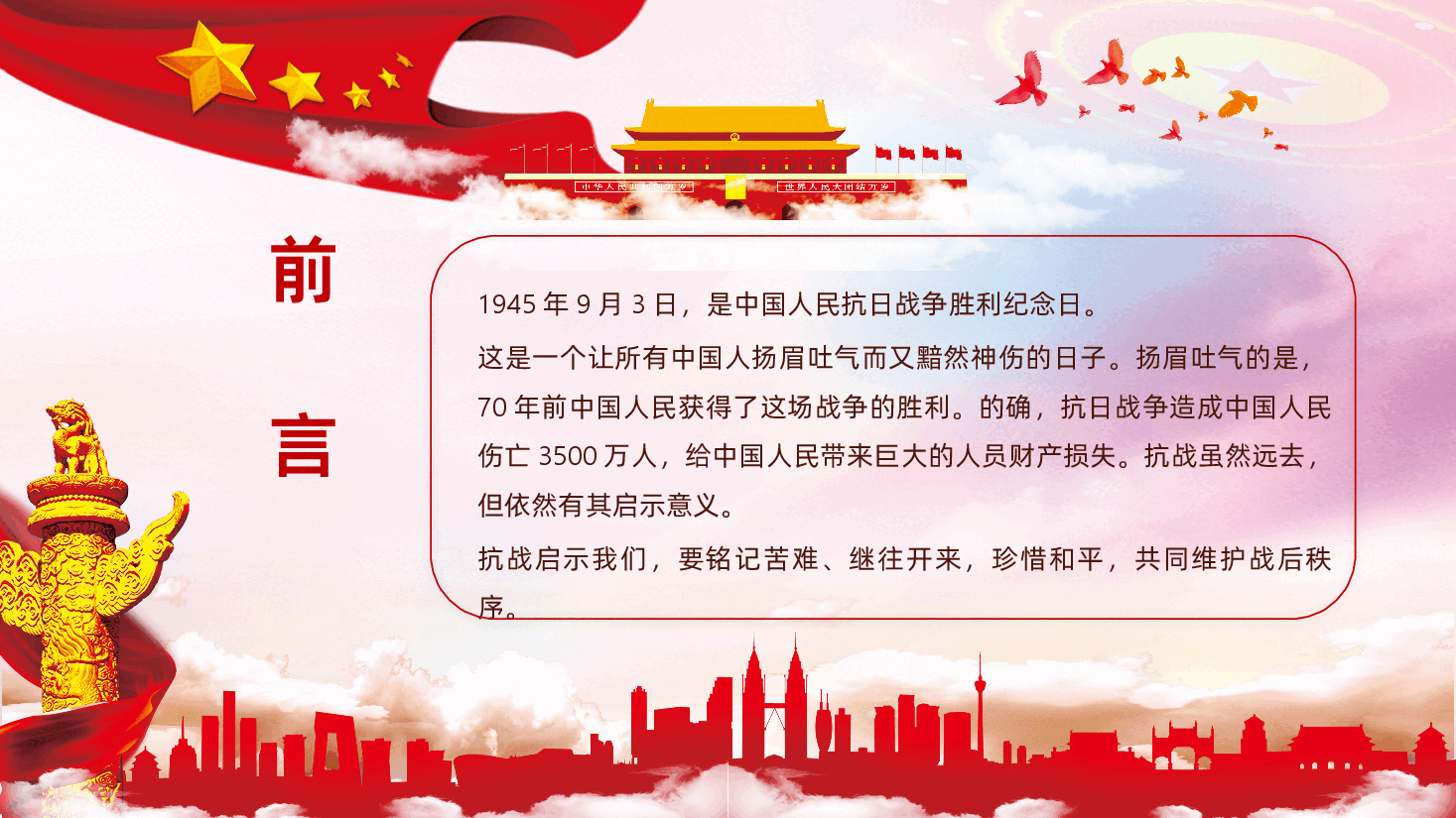 【抗战精神】不忘抗战历史弘扬抗战精神抗日战争胜利80周年.pptx,第2页预览