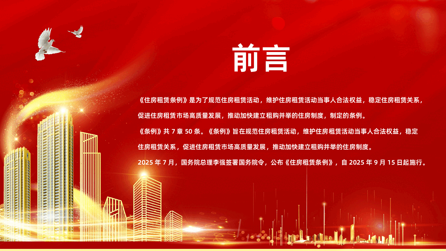 【住房租赁条例】住房租赁条例全面解读PPT.pptx,第2页预览