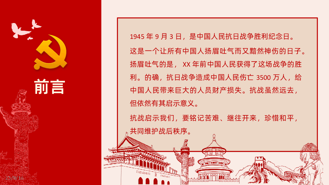 【抗日战争胜利80周年】抗日战争抗战胜利80周年PPT课件.ppt,第2页预览