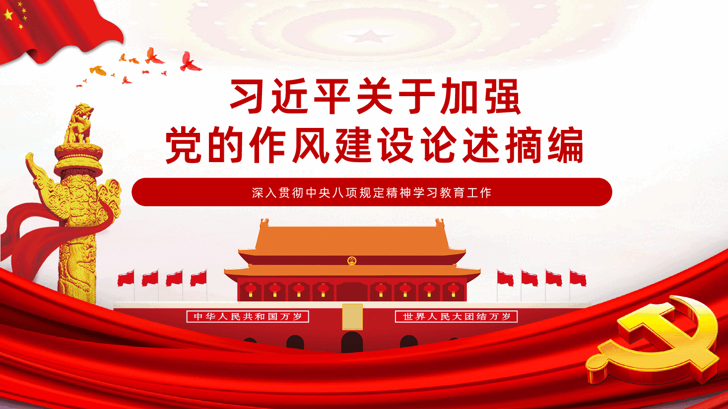 习近平关于加强党的作风建设论述摘编.pptx,第1页预览