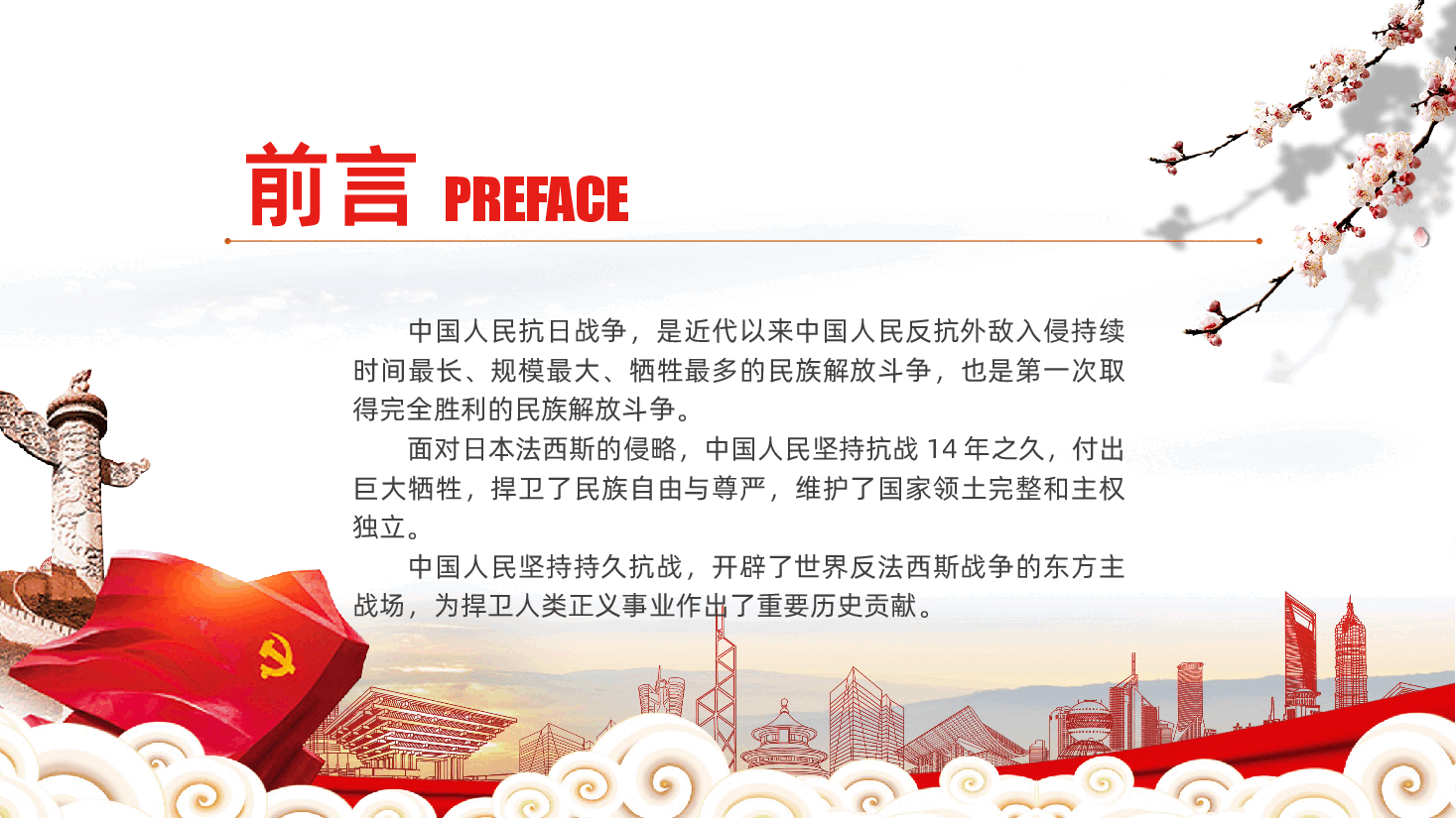 【抗战胜利80周年】中国人民抗日战争暨世界反法西斯战争胜利80周年.pptx,第2页预览