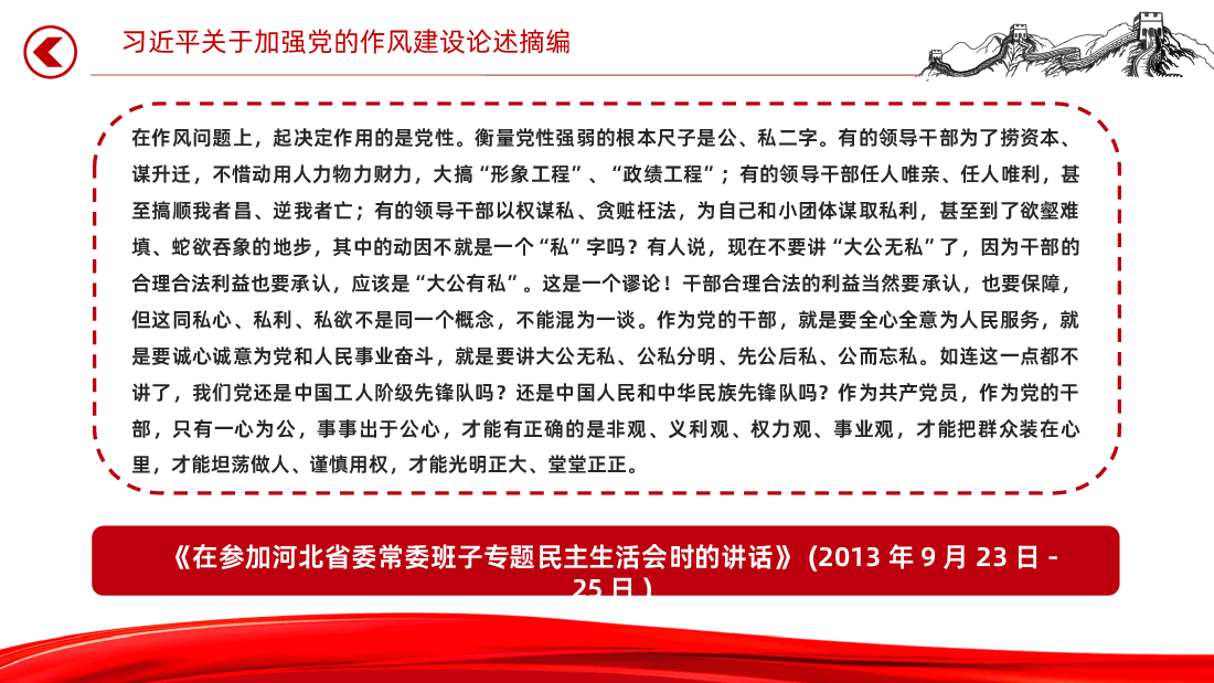 习近平关于加强党的作风建设论述摘编课件.pptx,第4页预览