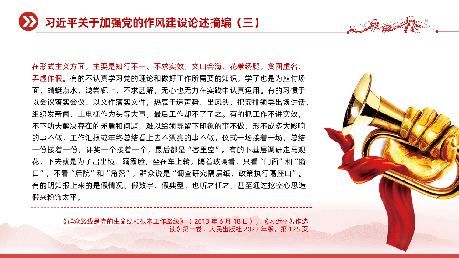 【作风建设论述摘编】习近平关于加强党的作风建设论述摘编课件.ppt,第4页预览