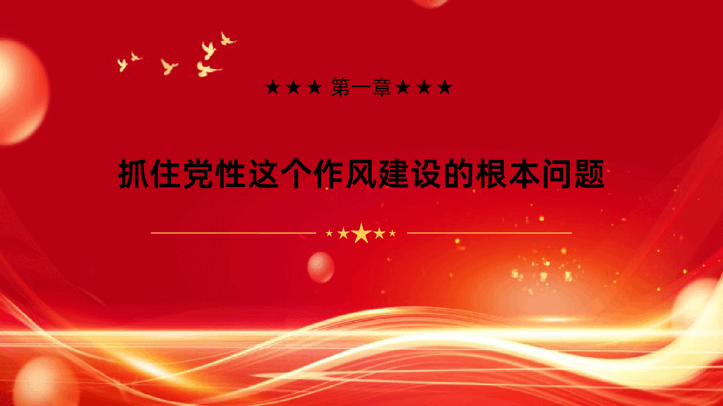 中国共产党作风建设的经验和启示.pptx,第4页预览