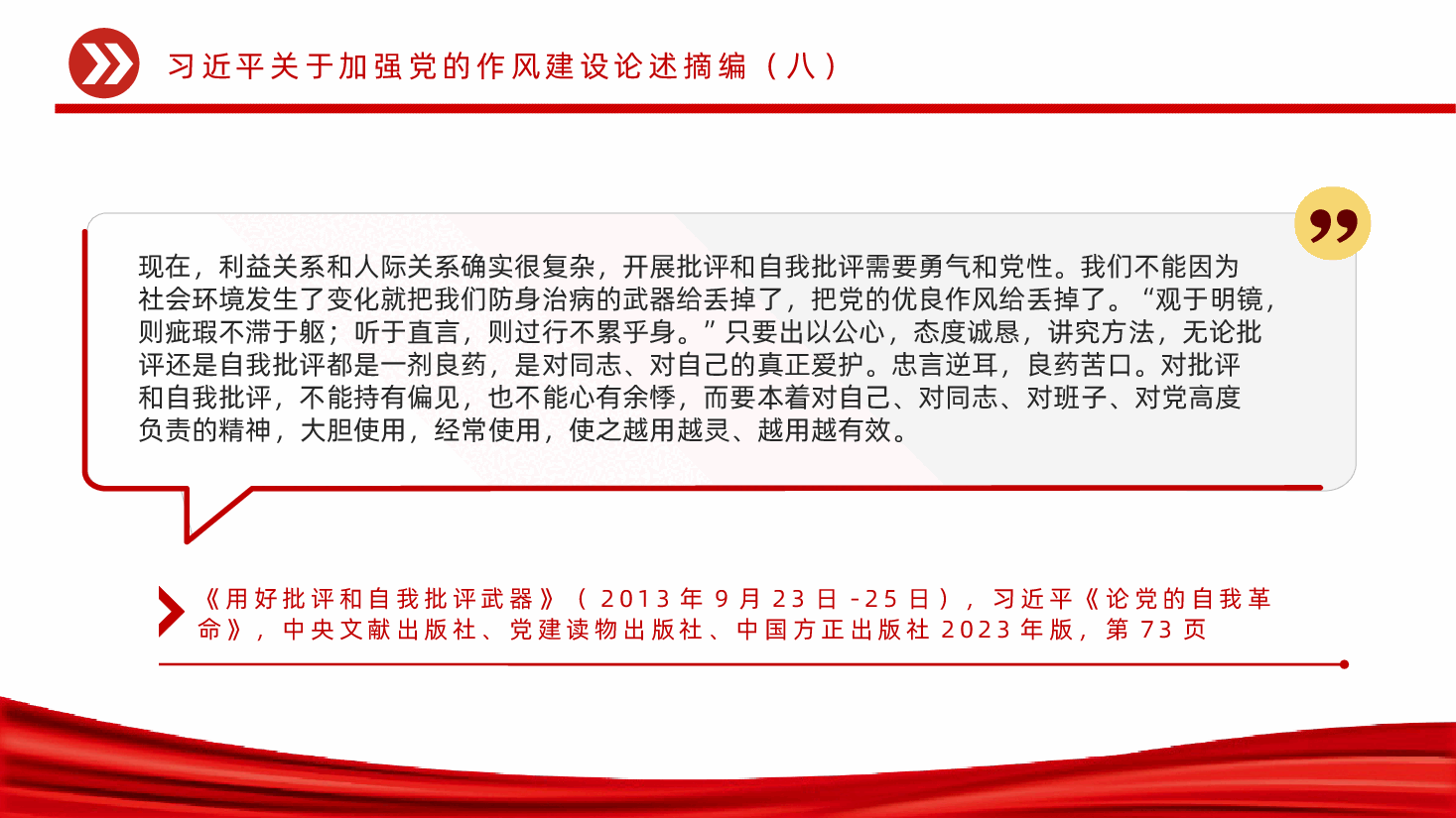 【作风建设论述摘编】习近平关于加强党的作风建设论述摘编PPT.pptx，第4页预览