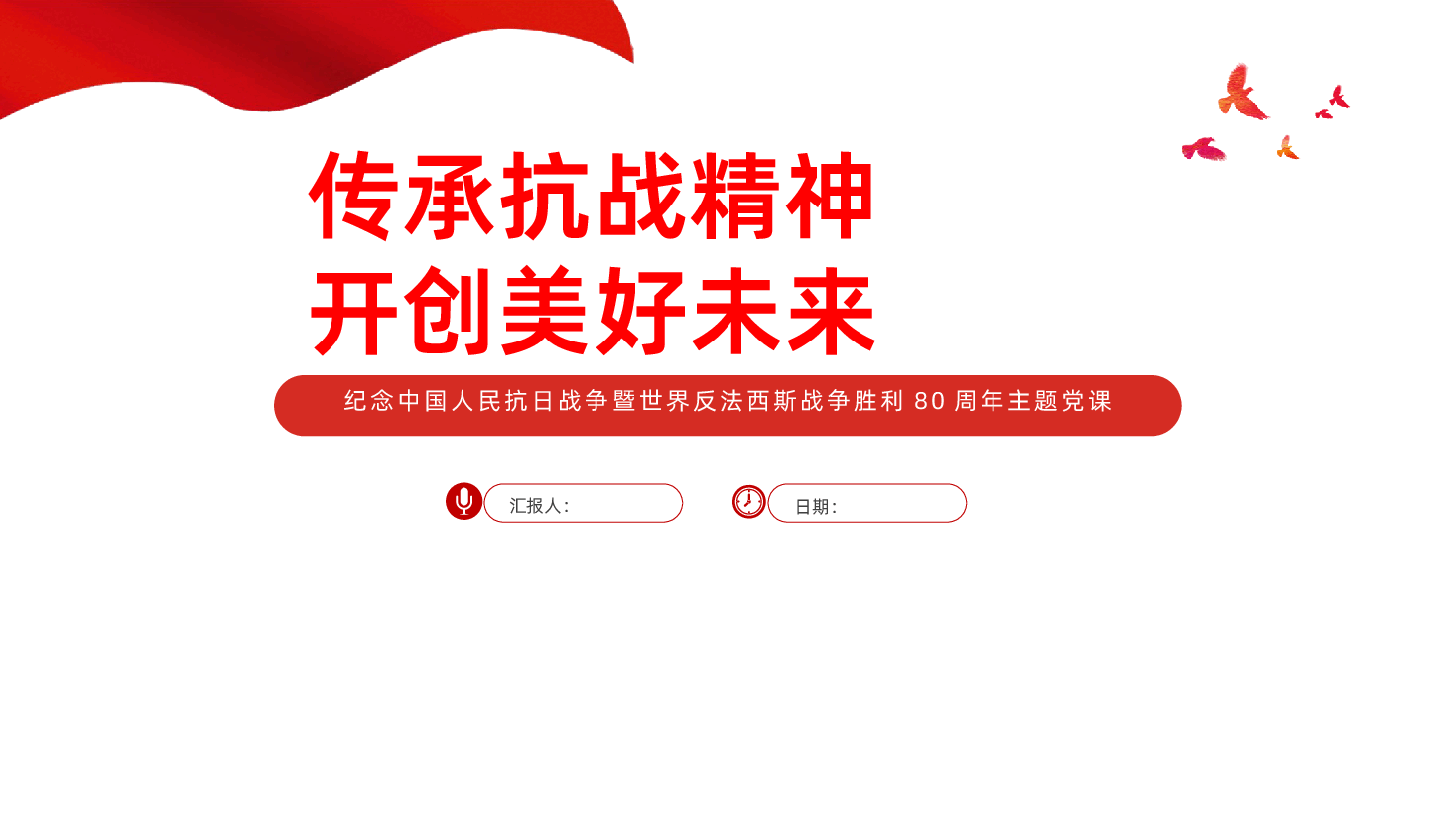 【抗日战争胜利80周年】传承抗战精神开创美好未来纪念中国人民抗日战争暨世界反法西斯战争胜利80周年主题.pptx,第1页预览