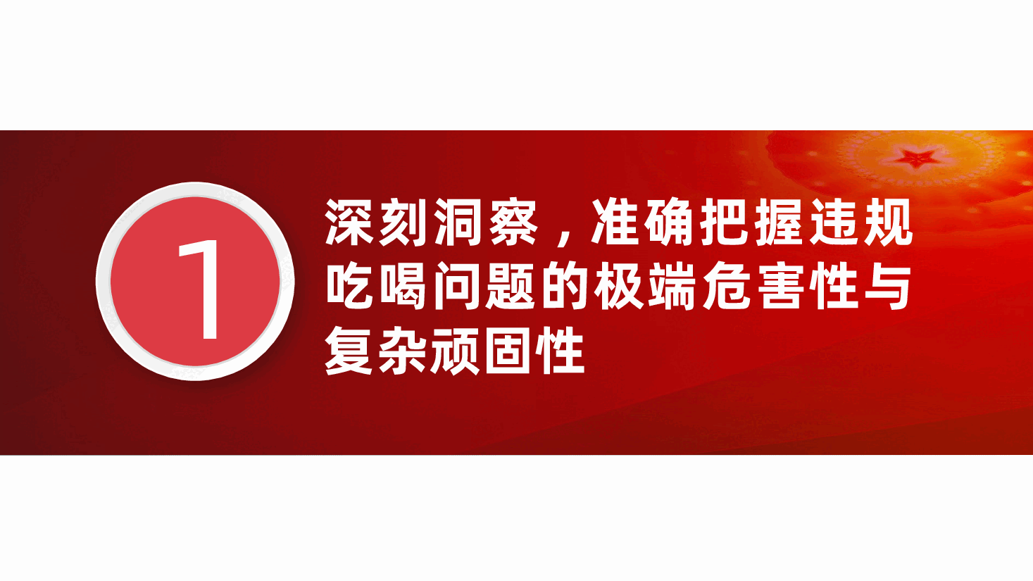 (黑色为蒙版,下载后正常)高校党员教师违规吃喝专题党课:永葆敬畏之心,筑牢思想堤坝ppt(含讲稿).pptx,第4页预览