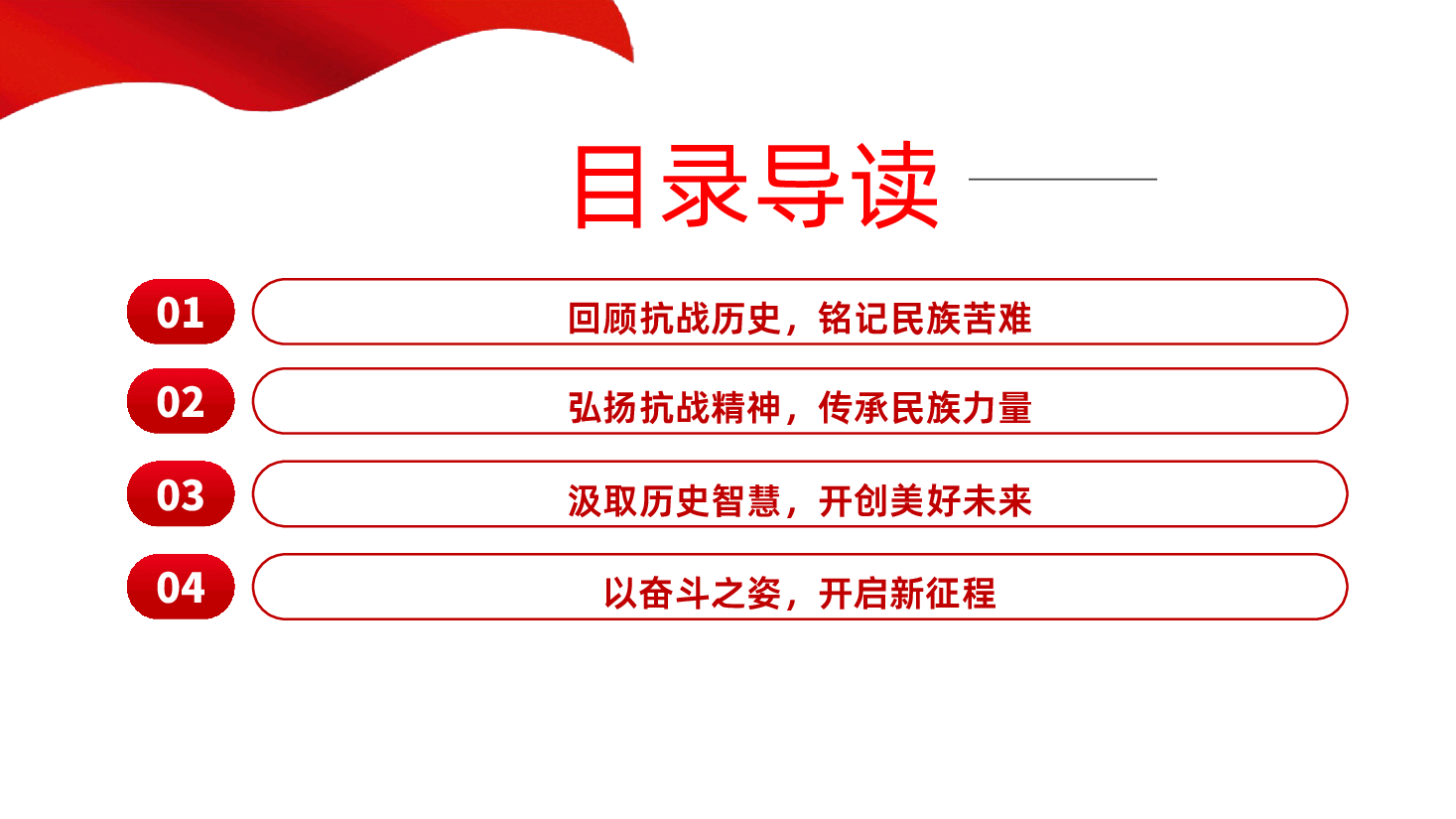 【抗日战争胜利80周年】传承抗战精神开创美好未来纪念中国人民抗日战争暨世界反法西斯战争胜利80周年主题.pptx,第3页预览