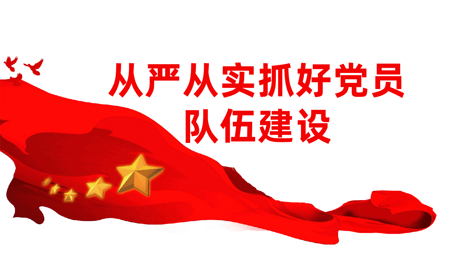 从严从实抓好党员队伍建设ppt——全面从严治党、发挥党员先锋模范作用(含讲稿).pptx,第1页预览