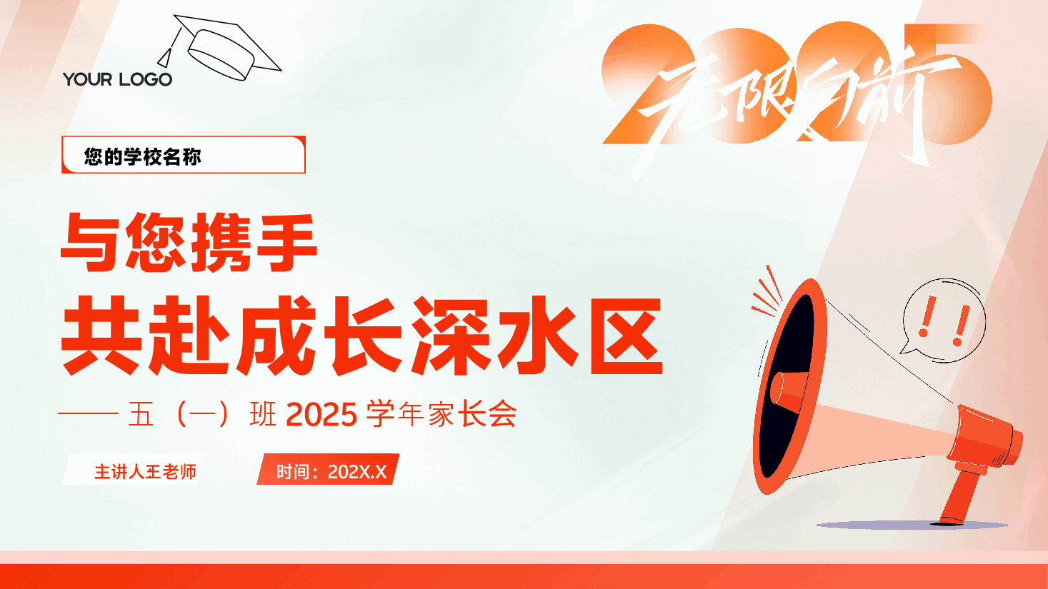与您携手,共赴成长深水区——小学2025下学年开学家长会PPT.pptx,第1页预览