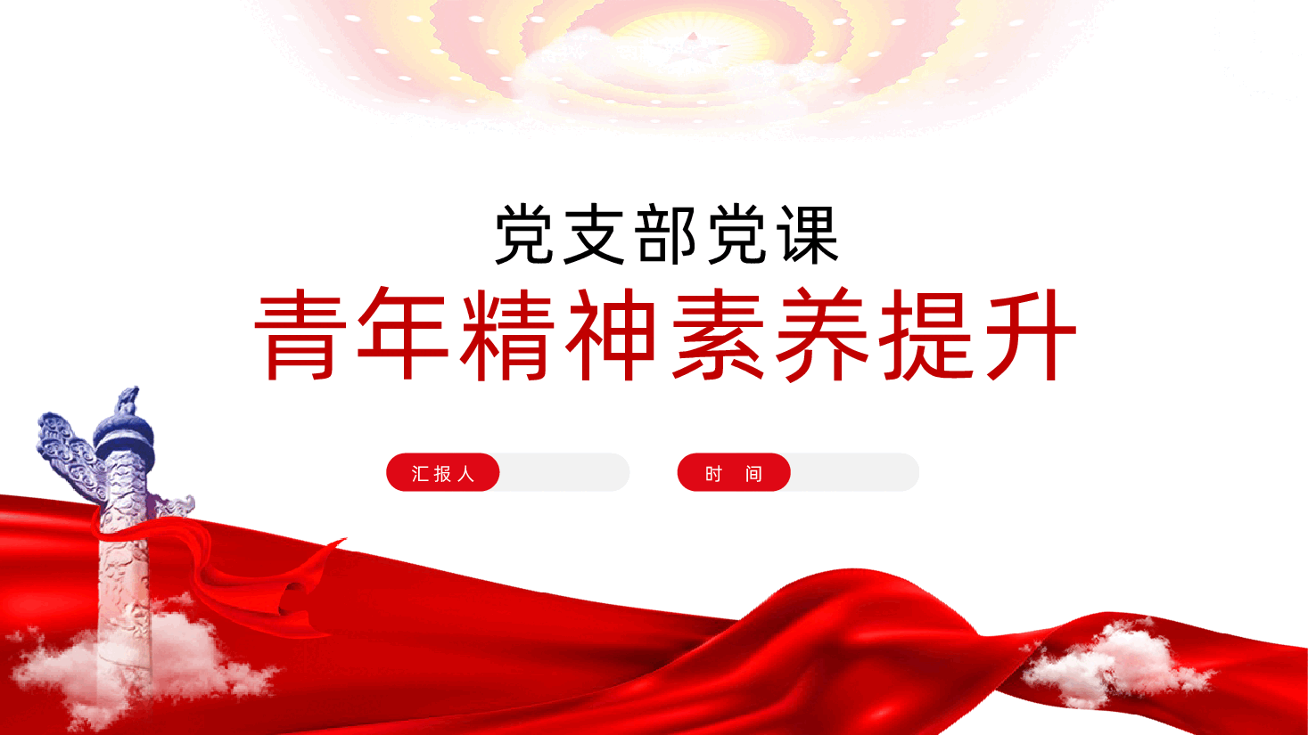 党支部党课：青年精神素养提升ppt——有理想、敢担当、能吃苦、肯奋斗的新时代好青年（含讲稿）.pptx，第1页预览