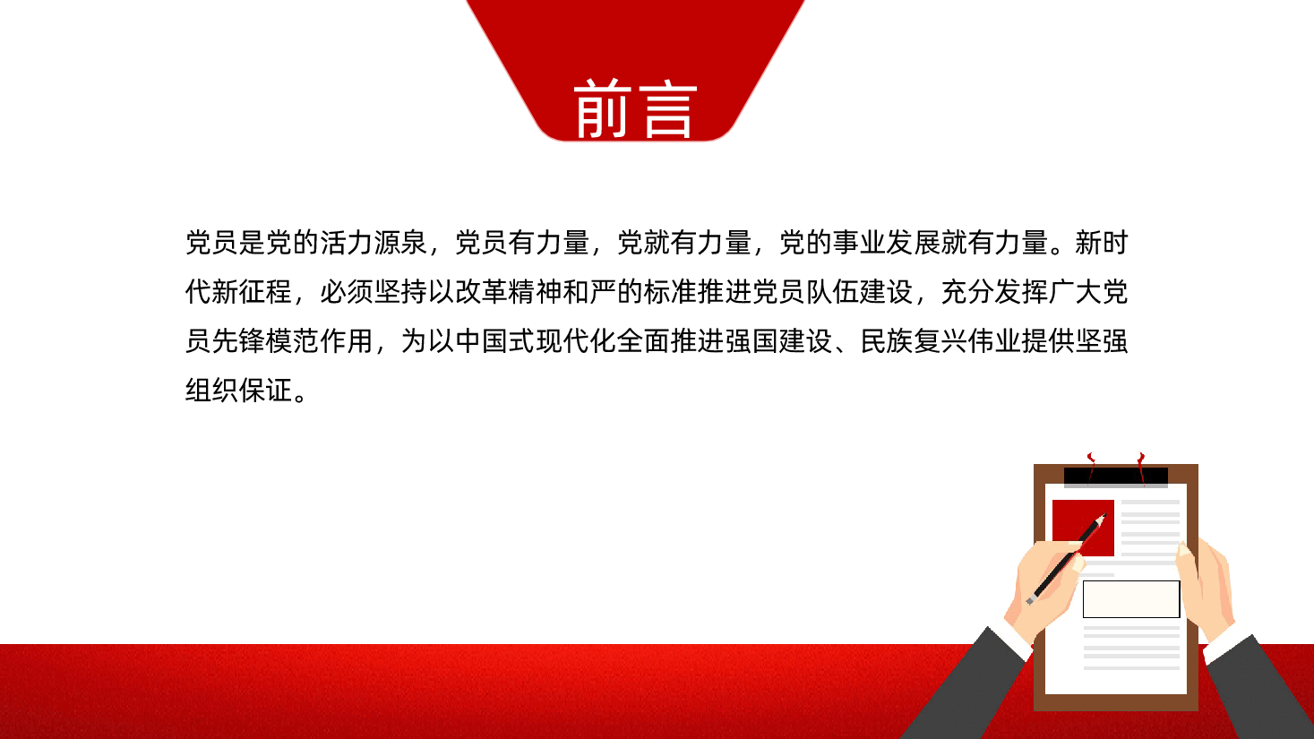 从严从实抓好党员队伍建设ppt——全面从严治党、发挥党员先锋模范作用(含讲稿).pptx,第2页预览