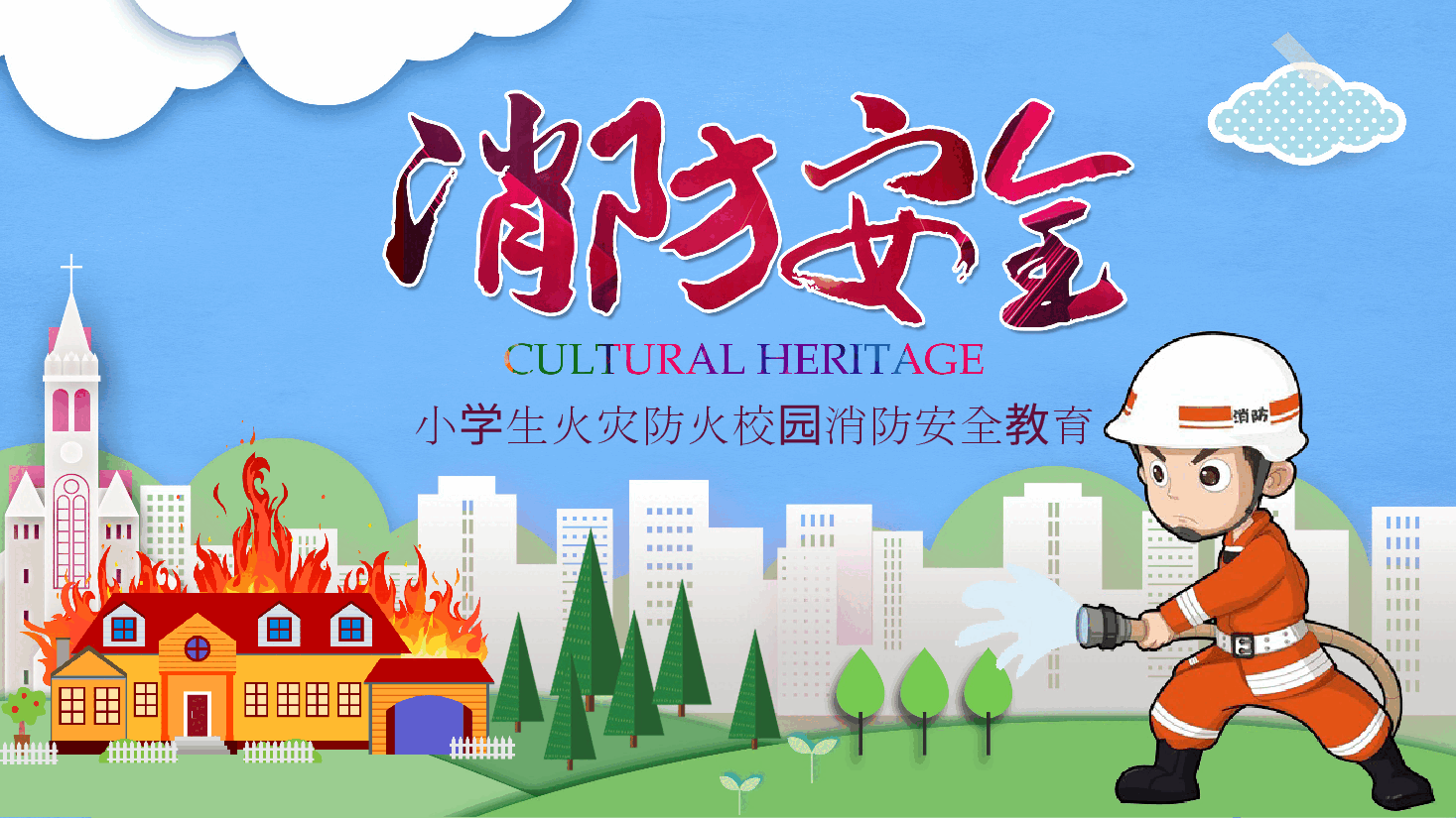 小学生火灾防火校园消防安全教育PPT.pptx,第1页预览